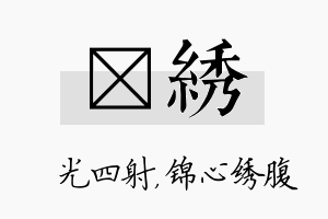 燚绣名字的寓意及含义