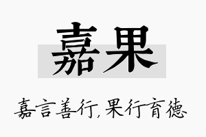 嘉果名字的寓意及含义