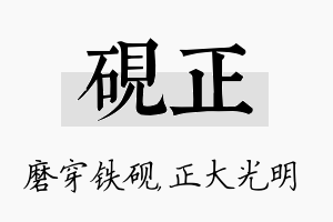 砚正名字的寓意及含义