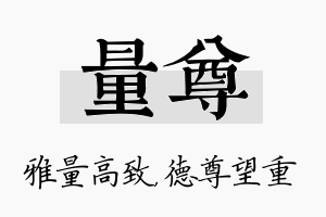 量尊名字的寓意及含义