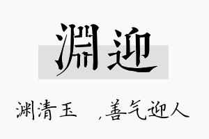 渊迎名字的寓意及含义