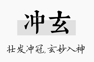 冲玄名字的寓意及含义