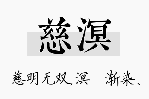 慈溟名字的寓意及含义