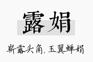 露娟名字的寓意及含义