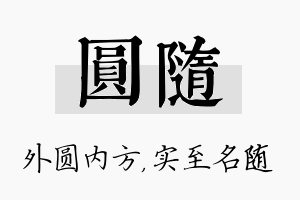 圆随名字的寓意及含义