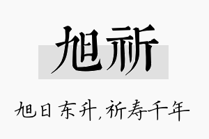 旭祈名字的寓意及含义