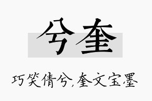 兮奎名字的寓意及含义