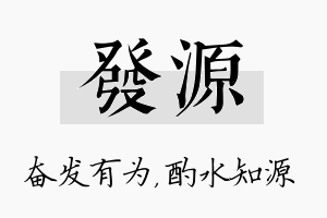 发源名字的寓意及含义