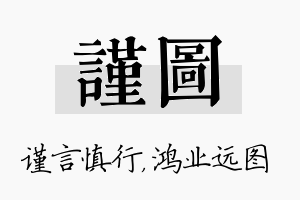 谨图名字的寓意及含义