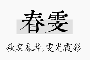 春雯名字的寓意及含义