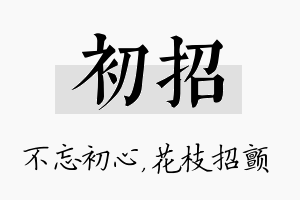 初招名字的寓意及含义