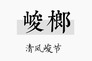 峻榔名字的寓意及含义