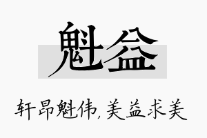 魁益名字的寓意及含义