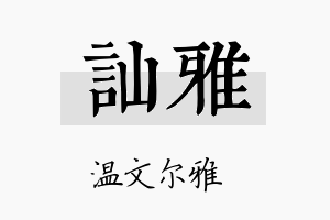 讪雅名字的寓意及含义