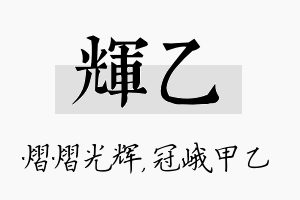 辉乙名字的寓意及含义