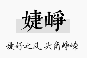 婕峥名字的寓意及含义