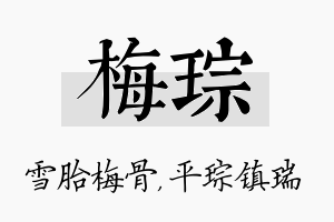 梅琮名字的寓意及含义