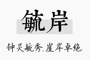 毓岸名字的寓意及含义