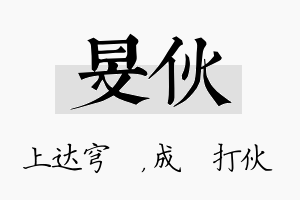 旻伙名字的寓意及含义