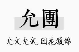 允团名字的寓意及含义