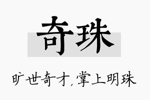 奇珠名字的寓意及含义