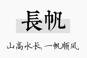 长帆名字的寓意及含义