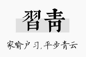 习青名字的寓意及含义