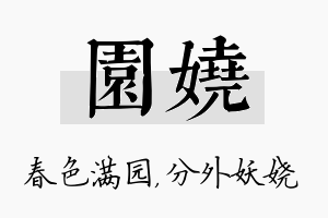 园娆名字的寓意及含义