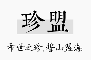 珍盟名字的寓意及含义