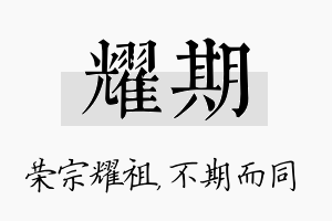 耀期名字的寓意及含义