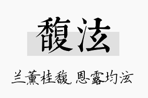 馥泫名字的寓意及含义