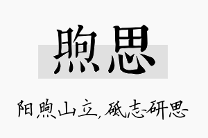 煦思名字的寓意及含义