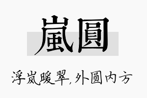 岚圆名字的寓意及含义