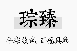 琮臻名字的寓意及含义