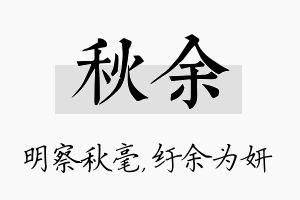 秋余名字的寓意及含义