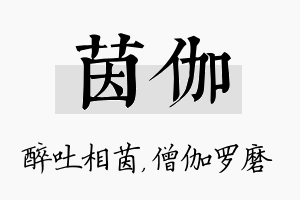 茵伽名字的寓意及含义