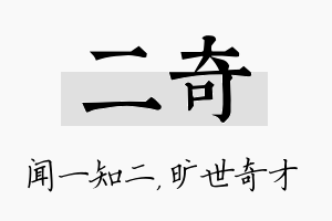 二奇名字的寓意及含义