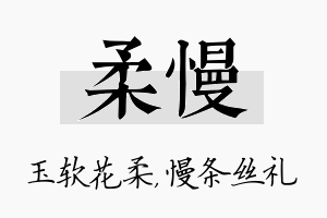 柔慢名字的寓意及含义