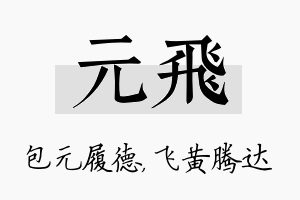 元飞名字的寓意及含义