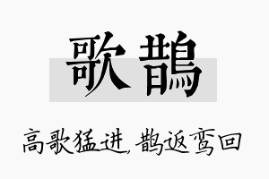 歌鹊名字的寓意及含义