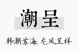 潮呈名字的寓意及含义