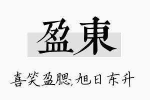 盈东名字的寓意及含义