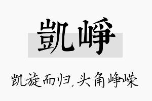 凯峥名字的寓意及含义