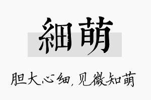 细萌名字的寓意及含义