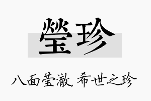 莹珍名字的寓意及含义