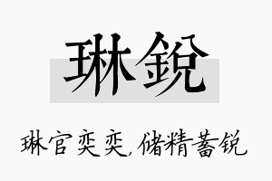 琳锐名字的寓意及含义