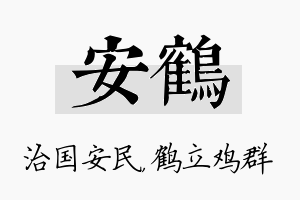 安鹤名字的寓意及含义