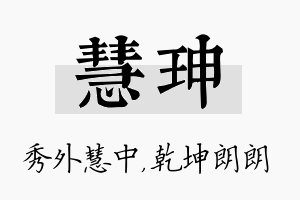 慧珅名字的寓意及含义