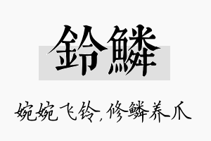 铃鳞名字的寓意及含义