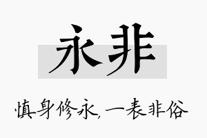 永非名字的寓意及含义